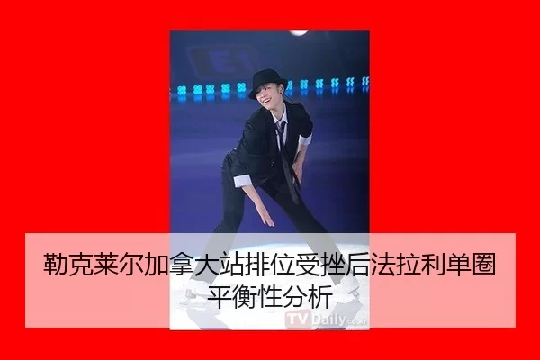 lei-ke-lai-er-jia-na-da-zhan-pai-wei-shou-cuo-hou-fa-la-li-dan-quan-ping-heng-xing-fen-xi-2-268.jpg