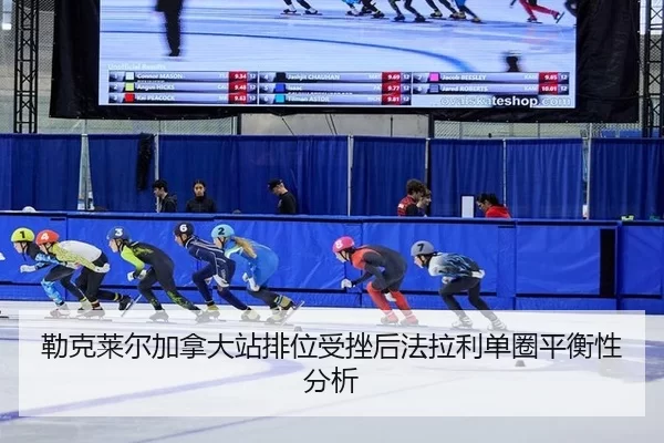 勒克莱尔加拿大站排位受挫后法拉利单圈平衡性分析
