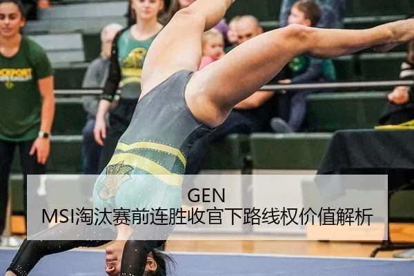 GEN MSI淘汰赛前连胜收官下路线权价值解析