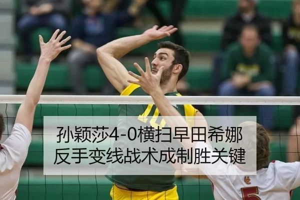 孙颖莎4-0横扫早田希娜 反手变线战术成制胜关键
