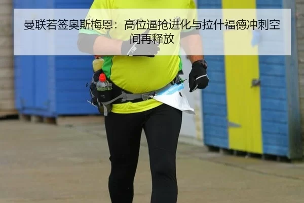 曼联若签奥斯梅恩：高位逼抢进化与拉什福德冲刺空间再释放