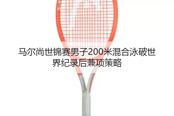 ma-er-shang-shi-jin-sai-nan-zi-mi-hun-he-yong-po-shi-jie-ji-lu-hou-jian-xiang-ce-lve-2-925.jpg