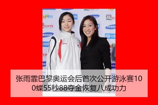 zhang-yu-fei-ba-li-ao-yun-hui-hou-shou-ci-gong-kai-you-yong-sai-die-miao-duo-jin-hui-fu-ba-cheng-gong-li-2-192.jpg